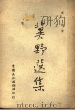 冀野选集   1947  PDF电子版封面    ？前著 