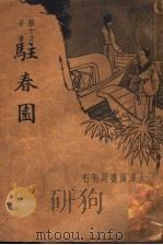 驻春园 第2版 1935 PDF电子版封面 王秋帆著