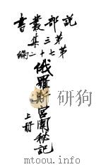 俄罗科宫闱秘记  第3集  第七十二编  上  第3版（1925 PDF版）