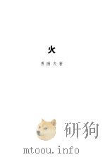 火（1937 PDF版）