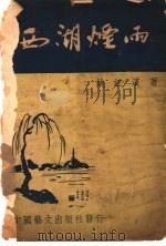 西湖烟雨 1948 PDF电子版封面 姚江滨著