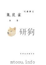 雀鼠集 第4版 1940 PDF电子版封面 鲁彦著