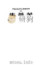 华盖集 1 1941 PDF电子版封面 鲁迅先生纪念委员会编