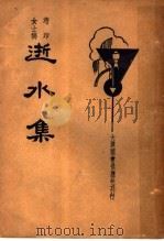 逝水集 第2版 1935 PDF电子版封面 芍印著