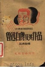 鲁迅自传及其作品 1945 PDF电子版封面 孟津选注