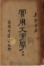 实用文字学 上 1935 PDF电子版封面 吴契宁著
