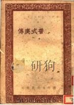 普式庚传 1946 PDF电子版封面 (苏)吉尔波丁撰;吕荧译