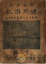 老残游记 第2版 1934 PDF电子版封面 刘钱云著