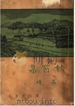 秋窗雨 1937 PDF电子版封面 孔另境著
