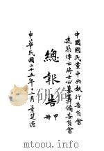 总报告  甲册（1936 PDF版）
