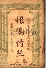 恨楼情丝  第3集  第六十二编  上  第2版（1920 PDF版）
