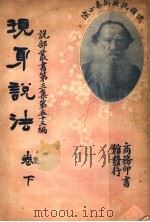 现身说法  第3集  第五十三编  下  第3版（1922 PDF版）