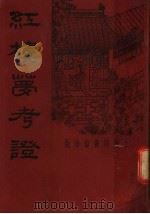 红楼梦考证 第3册 第2版 1935 PDF电子版封面 武林洪秋蕃著