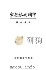 中国之旅行家 1926 PDF电子版封面 冯承钧译