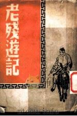 老残游记  第6版（1949 PDF版）