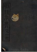 联绵字典 10 戍集 1946 PDF电子版封面 符定一著