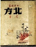 北方 第2集 1943 PDF电子版封面 胡风编;艾青著
