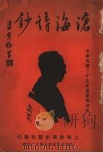 沧海诗钞 1936 PDF电子版封面 崔沧海著