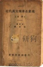 近代英文独幕名剧选 上 1931 PDF电子版封面 罗家伦译