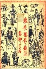听歌想影录 1941 PDF电子版封面 张聊公著