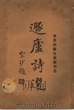 遁庐诗选 1933 PDF电子版封面 何梅山著