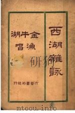 西湖杂咏 第2版 1929 PDF电子版封面 陈若莲著