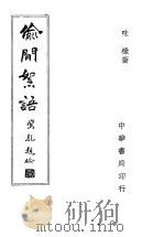 偷闲絮语 1946 PDF电子版封面 味橄著