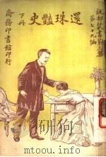 还珠艳史  第3集  第七十九编  下  第2版（1920 PDF版）