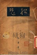 招魂 1935 PDF电子版封面 长庚著