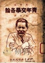 青年文学各论 1937 PDF电子版封面 石夫译;高尔基著