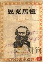 忆马克思 1941 PDF电子版封面 波尔·拉发格,威廉·李卜克内西著;赵冬垠译;沈志远校订
