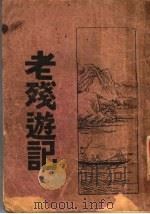 老残游记 第2版 1931 PDF电子版封面 何铭著