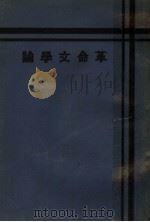 革命文学论  第5版（1930 PDF版）