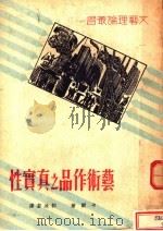 艺术作品之真实性 1936 PDF电子版封面 卡尔著;郭沫若译