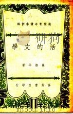 活的文学 1947 PDF电子版封面 林焕平著