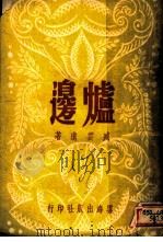 炉边 第2版 1936 PDF电子版封面 藏云远著