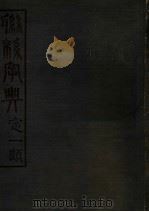 联绵字典 5 卯集 1943 PDF电子版封面 符定一著