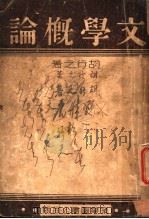 文学概论 1933 PDF电子版封面 胡行之著