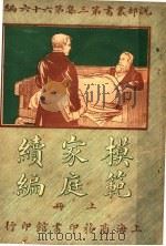 模范家庭续编  第3集  第六十六编  上（1919 PDF版）
