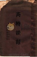 高特谈话 1935 PDF电子版封面 国际联盟世界文人合作院著