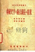 中国文字的过去现在和将来 1941 PDF电子版封面 陆高谊主编;陈耐烦编著