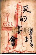 死的宴会 1933 PDF电子版封面 吴克家著