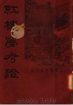 红楼梦考证 第6册 第2版 1935 PDF电子版封面 武林洪秋蕃著