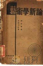 艺术学新论 1936 PDF电子版封面 (日)甘粕石介著;谭吉华译