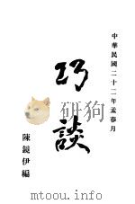 巧谈（1933 PDF版）
