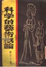 科学的艺术概论 1948 PDF电子版封面 萨空了著