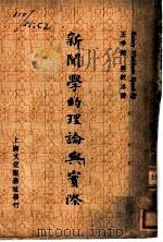 新闻学的理论与实际（1947 PDF版）