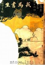 戎马书生 第3集 第八十九编 1920 PDF电子版封面 (英)杨支著