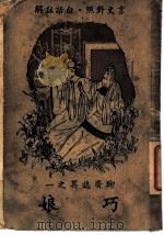 巧娘 1947 PDF电子版封面 许啸天译