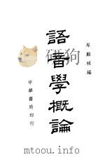语音学概论 1939 PDF电子版封面 岑麒祥编